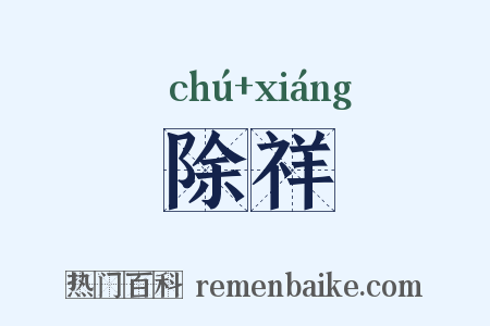 除祥是什么意思的图片